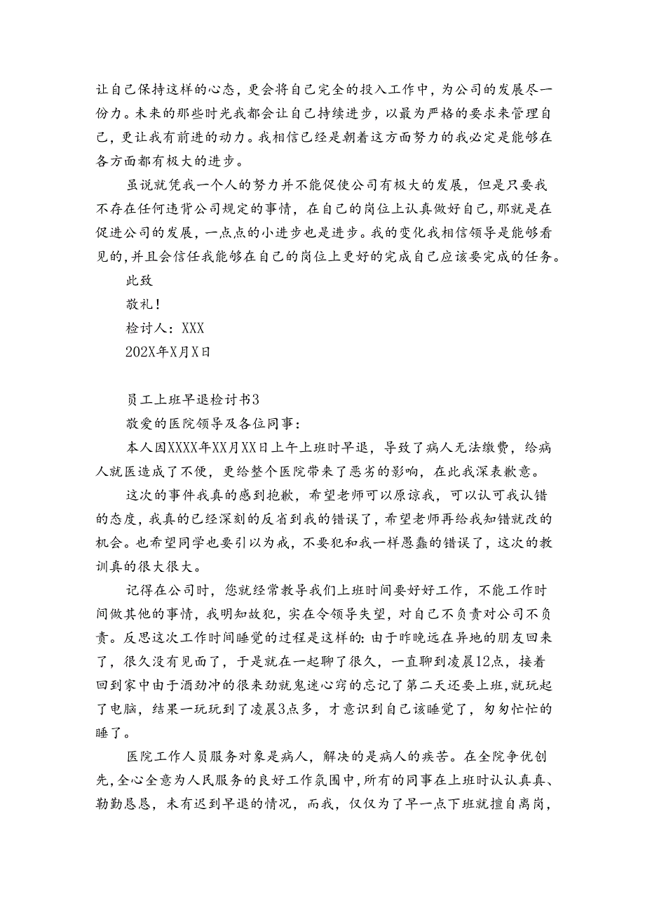 员工上班早退检讨书12篇 工作时间早退检讨书.docx_第3页