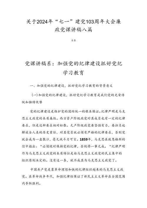 关于2024年“七一”建党103周年大会廉政党课讲稿八篇.docx