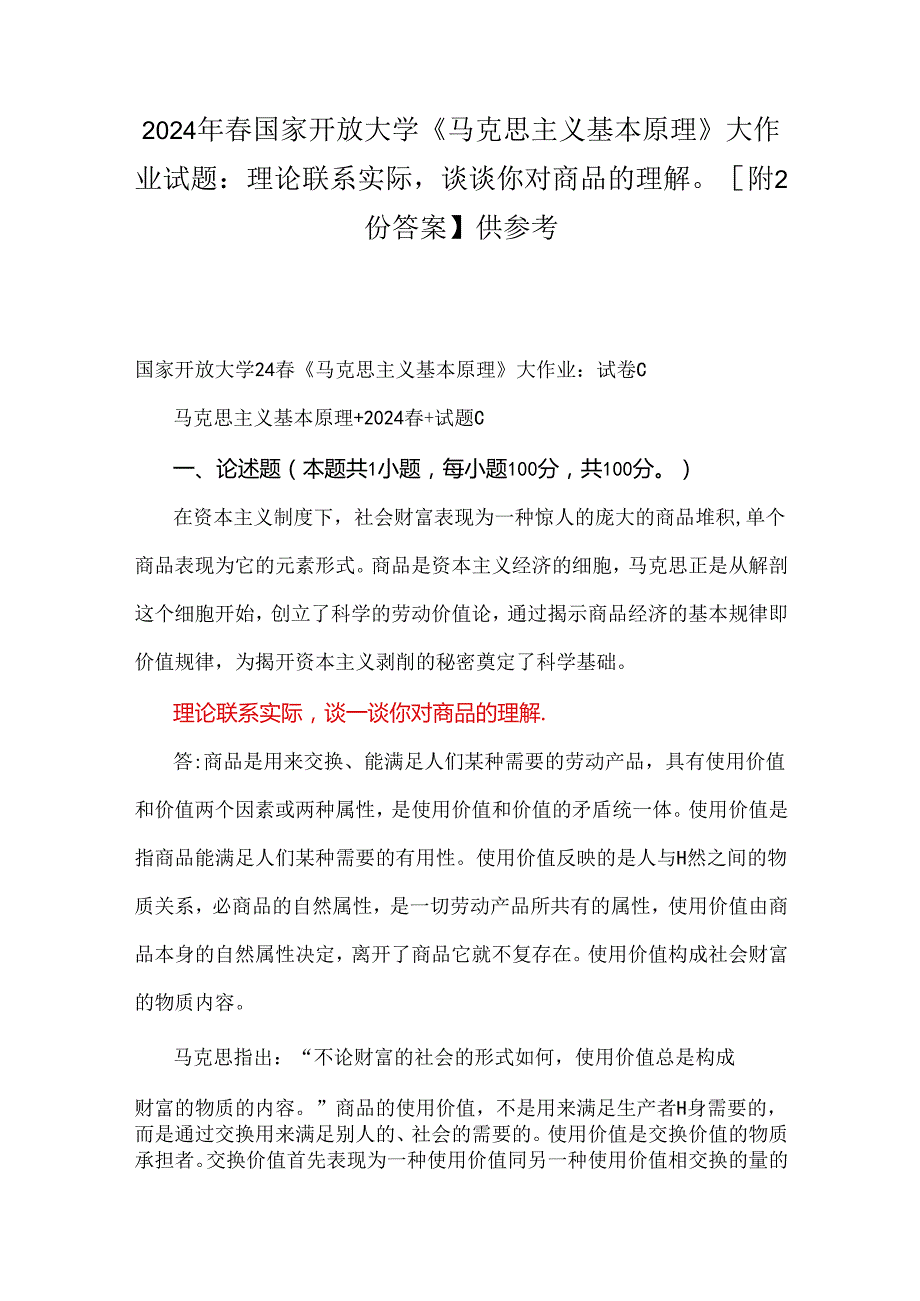 2024年国家开放大学《马克思主义基本原理》大作业试题：理论联系实际谈谈你对商品的理解【附2份答案】供参考.docx_第1页