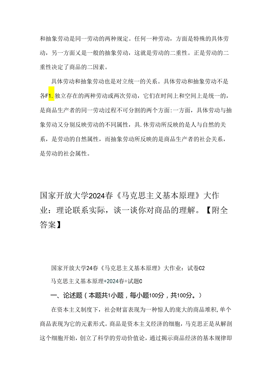 2024年国家开放大学《马克思主义基本原理》大作业试题：理论联系实际谈谈你对商品的理解【附2份答案】供参考.docx_第3页