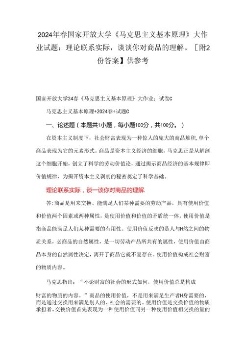 2024年国家开放大学《马克思主义基本原理》大作业试题：理论联系实际谈谈你对商品的理解【附2份答案】供参考.docx