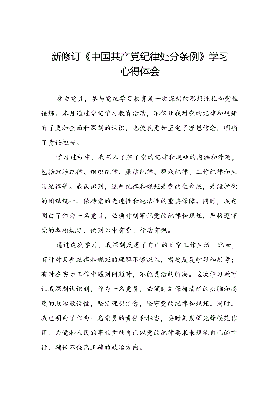 国有企业开展学习2024新修订中国共产党纪律处分条例心得体会二十七篇.docx_第1页