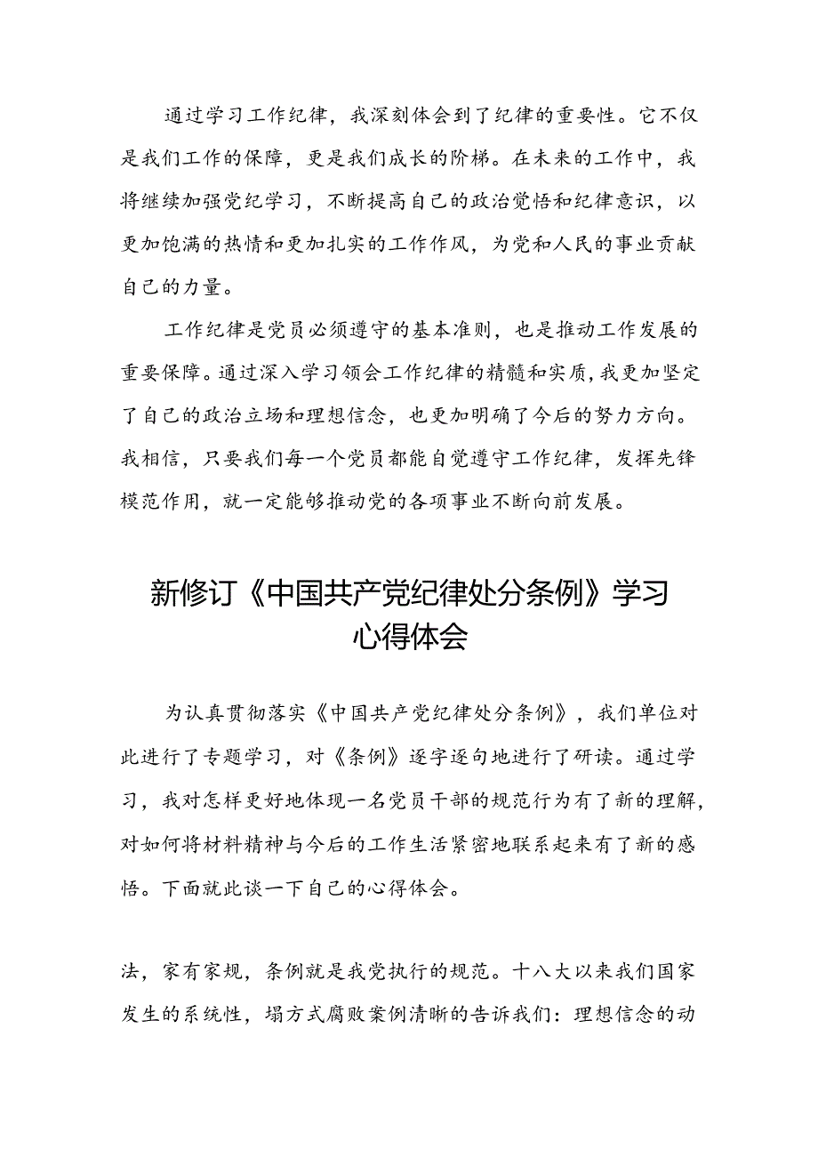 国有企业开展学习2024新修订中国共产党纪律处分条例心得体会二十七篇.docx_第2页