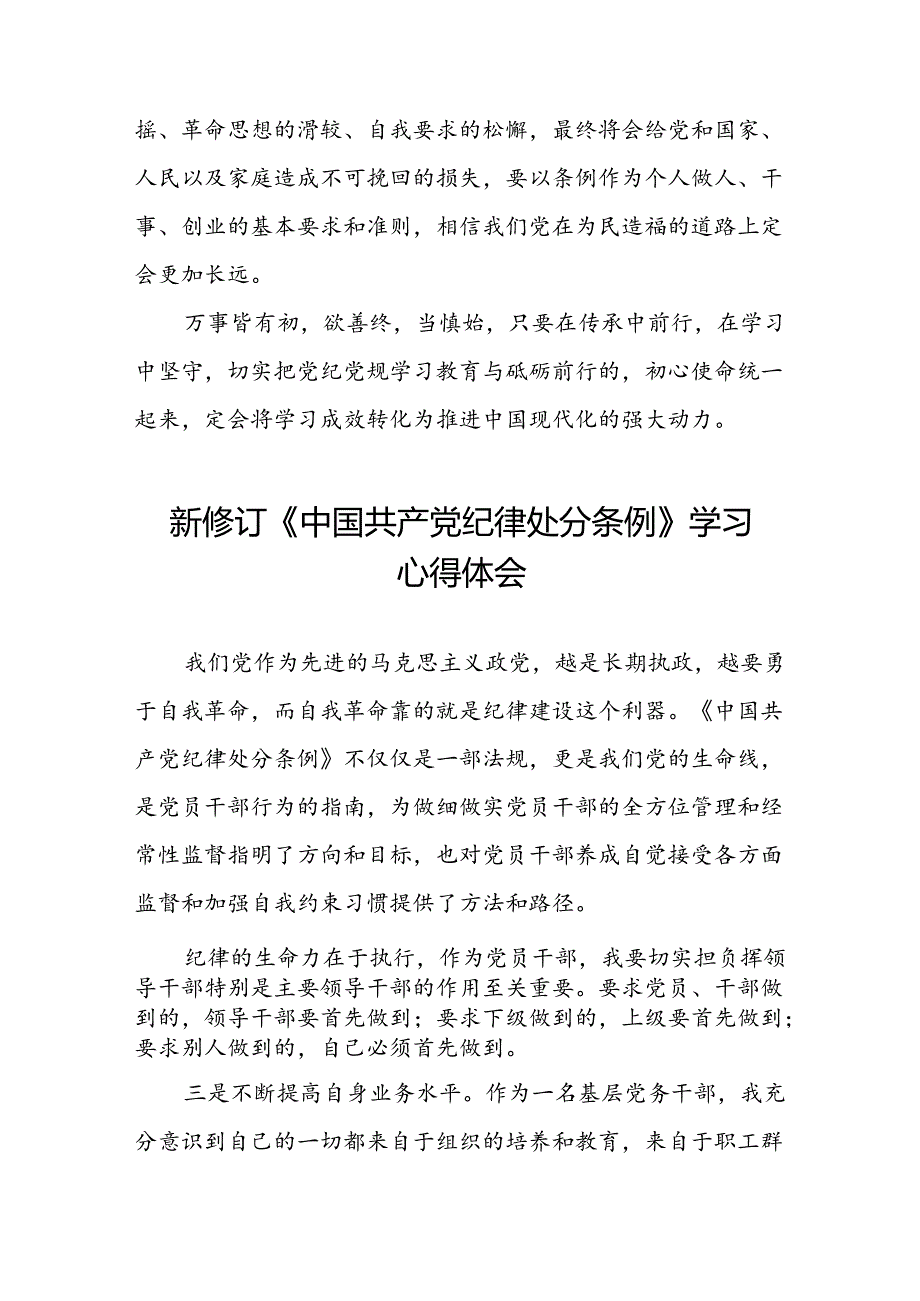 国有企业开展学习2024新修订中国共产党纪律处分条例心得体会二十七篇.docx_第3页