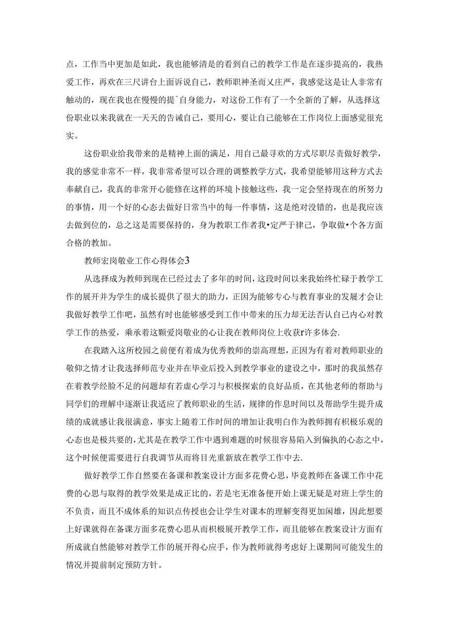 教师爱岗敬业工作心得体会.docx_第3页