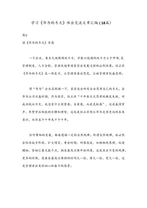（18篇）学习《华为的冬天》体会交流文章汇编.docx