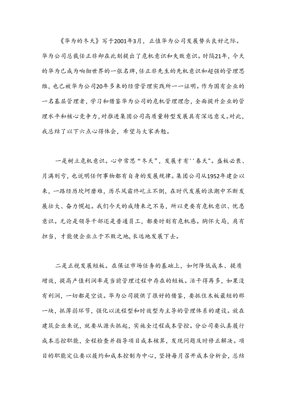（18篇）学习《华为的冬天》体会交流文章汇编.docx_第3页
