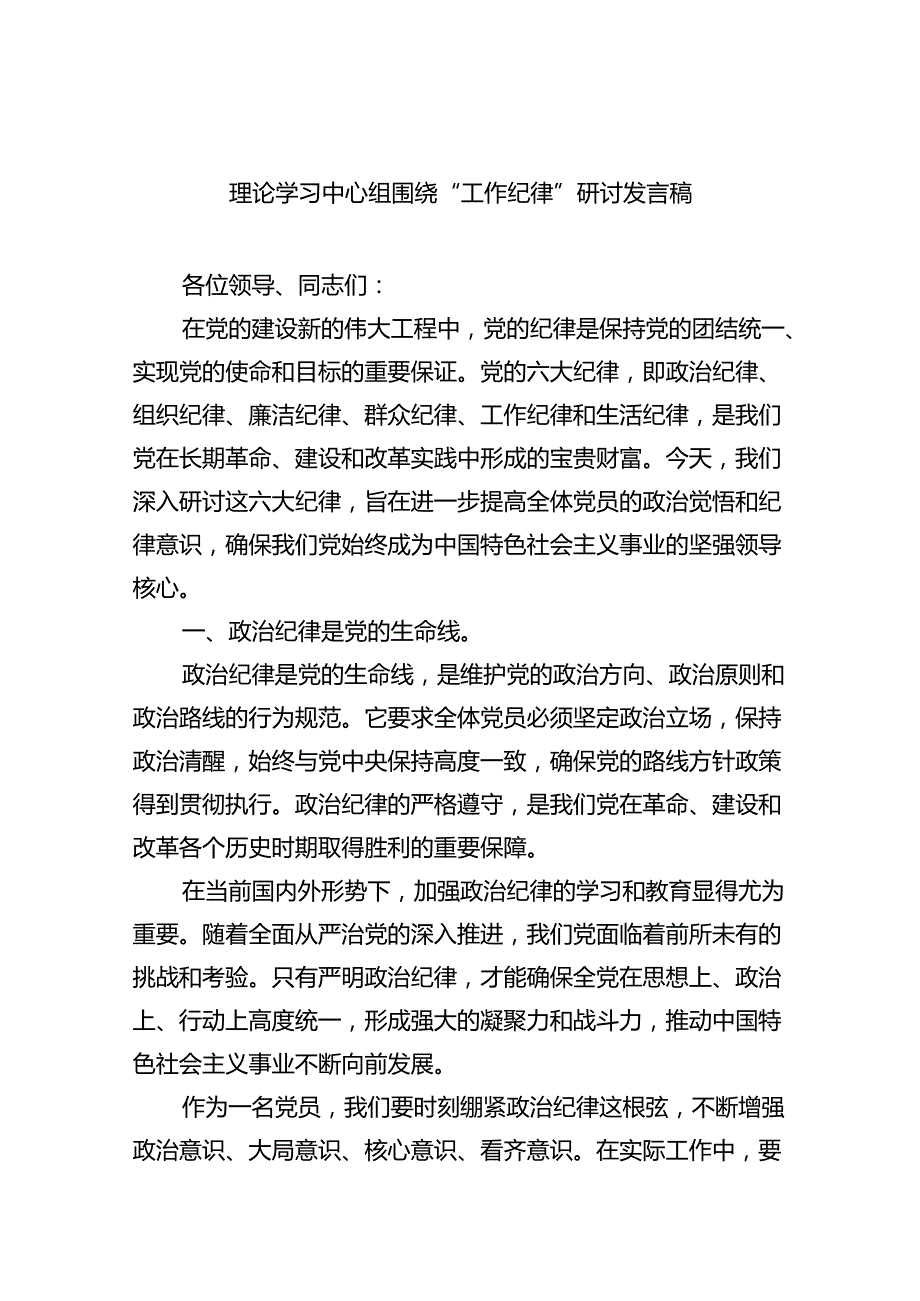 (六篇)理论学习中心组围绕“工作纪律”研讨发言稿资料.docx_第1页