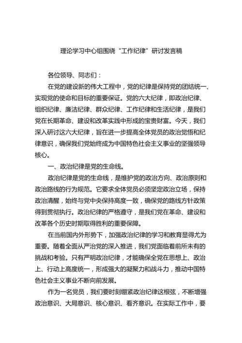 (六篇)理论学习中心组围绕“工作纪律”研讨发言稿资料.docx