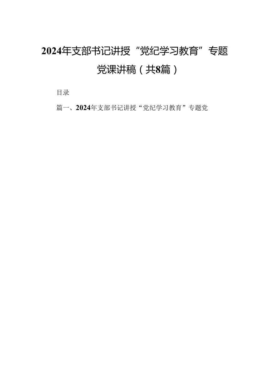 2024年支部书记讲授“党纪学习教育”专题党课讲稿8篇（最新版）.docx_第1页