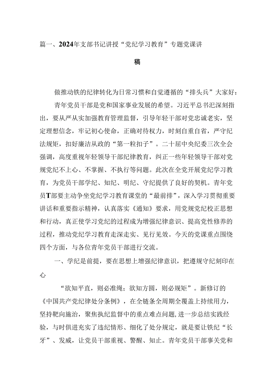 2024年支部书记讲授“党纪学习教育”专题党课讲稿8篇（最新版）.docx_第2页