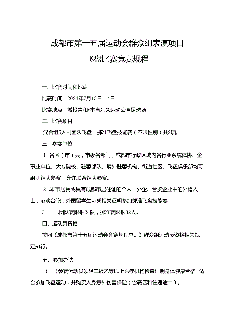 2024成都市第十五运动会群众组飞盘比赛竞赛规程.docx_第1页