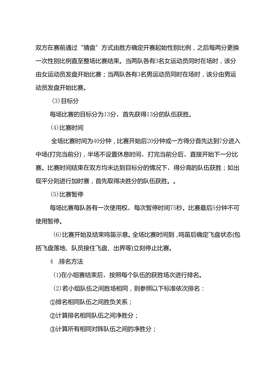 2024成都市第十五运动会群众组飞盘比赛竞赛规程.docx_第3页
