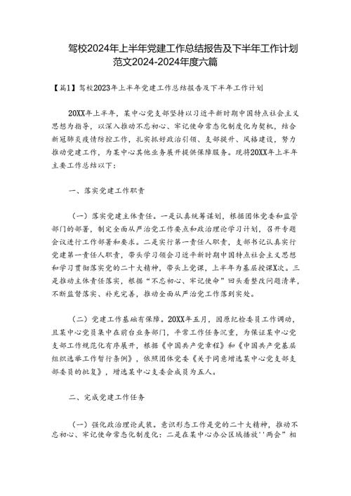 驾校2024年上半年党建工作总结报告及下半年工作计划范文20242024六篇.docx