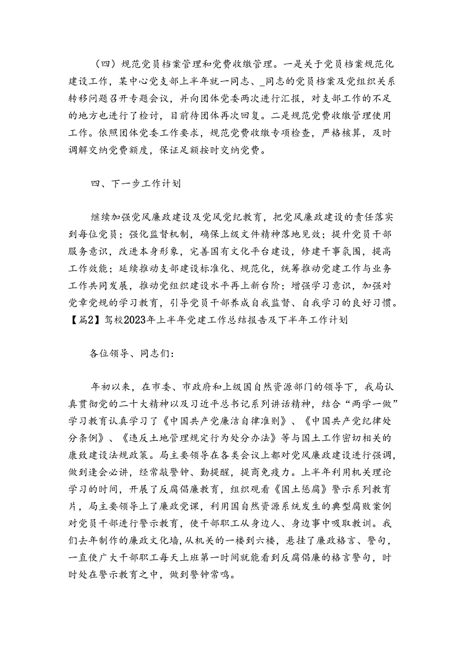 驾校2024年上半年党建工作总结报告及下半年工作计划范文20242024六篇.docx_第3页