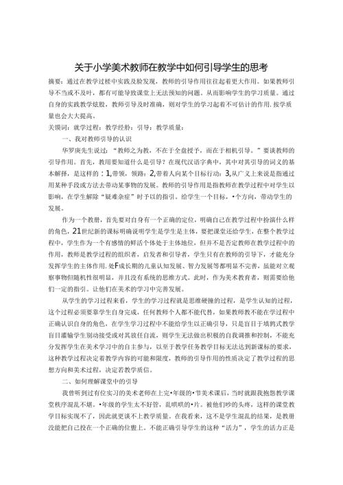 关于小学美术教师在教学中如何引导学生的思考 论文.docx