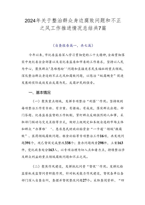2024年关于整治群众身边腐败问题和不正之风工作推进情况总结共7篇.docx