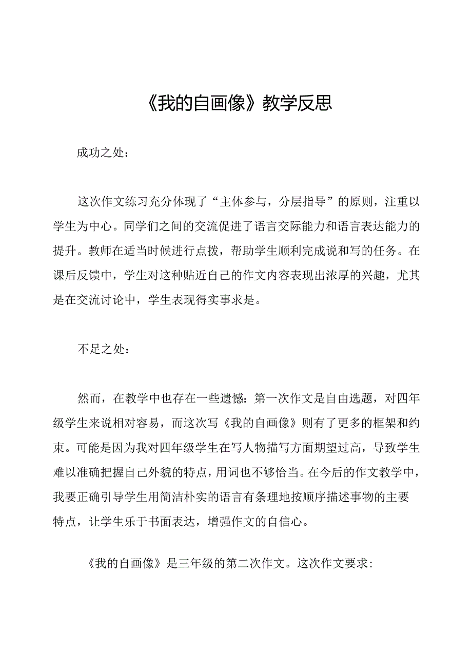 《我的自画像》教学反思.docx_第1页