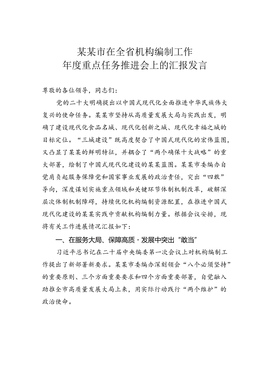某某市在全省机构编制工作重点任务推进会上的汇报发言.docx_第1页