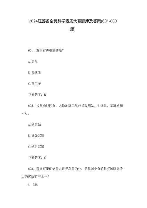2024江苏省全民科学素质大赛题库及答案（601800题）.docx
