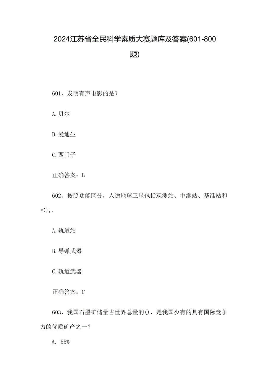 2024江苏省全民科学素质大赛题库及答案（601800题）.docx_第1页