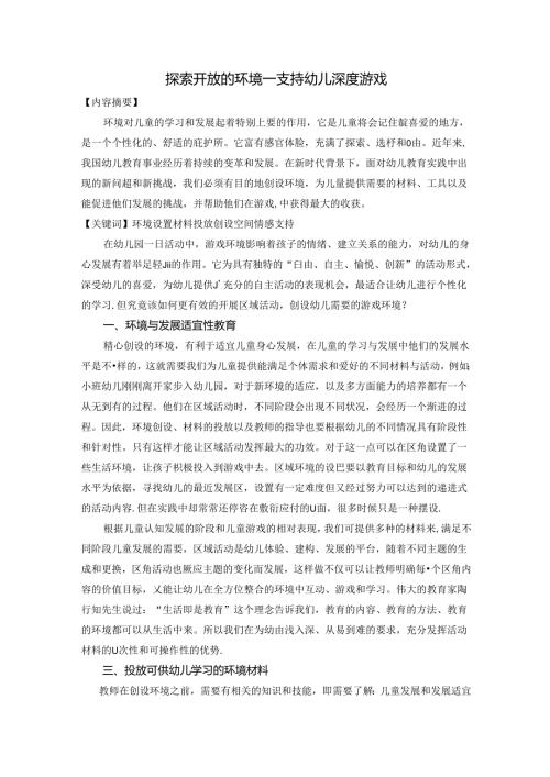 探索开放的环境—支持幼儿深度游戏 论文.docx