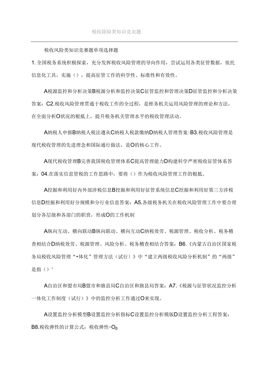 税收风险类知识竞赛题.docx_第1页