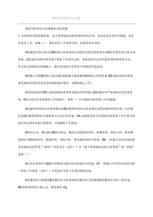 税收风险类知识竞赛题.docx