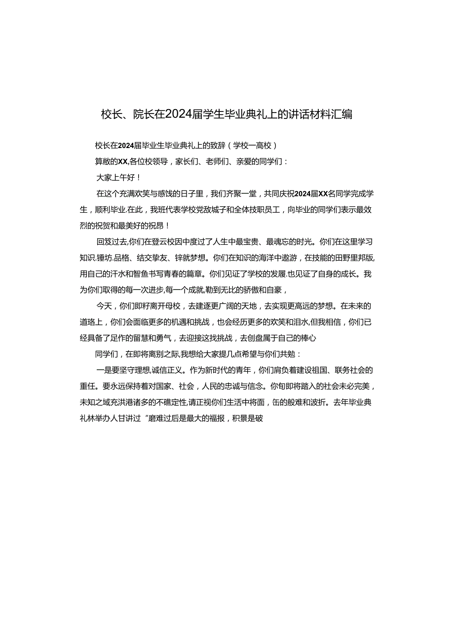 校长、院长在2024学生毕业典礼上的讲话材料汇编.docx_第1页