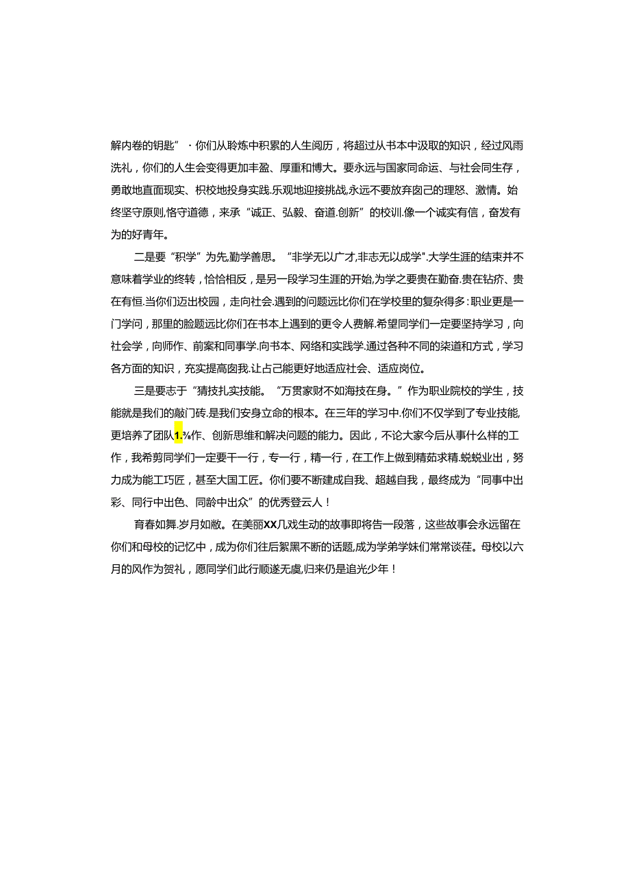 校长、院长在2024学生毕业典礼上的讲话材料汇编.docx_第2页