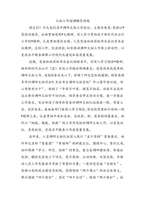 文秘工作强调辅导讲稿.docx