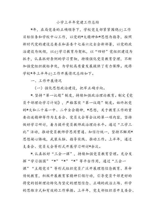 小学上半年党建工作总结.docx