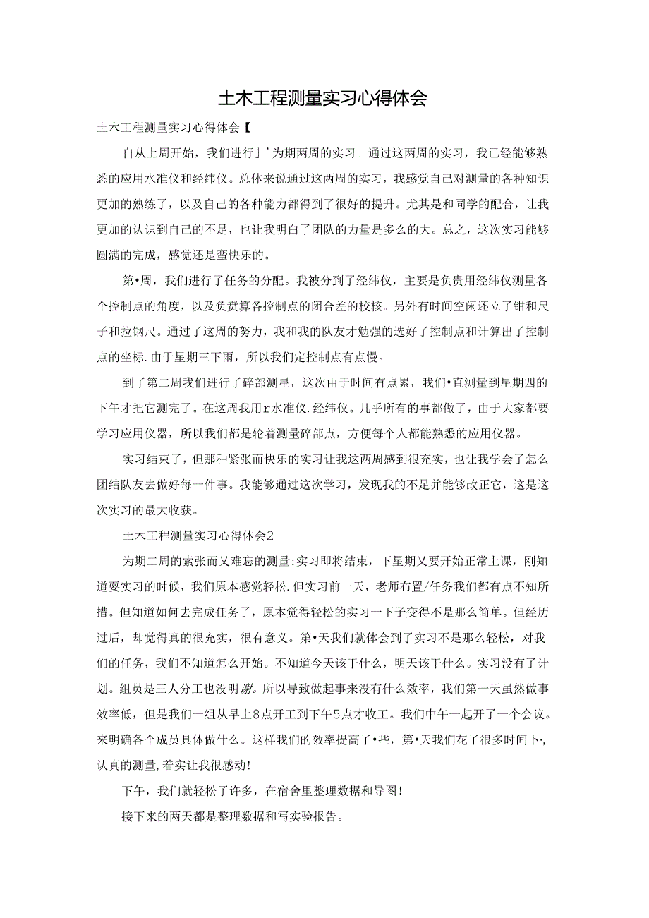 土木工程测量实习心得体会.docx_第1页