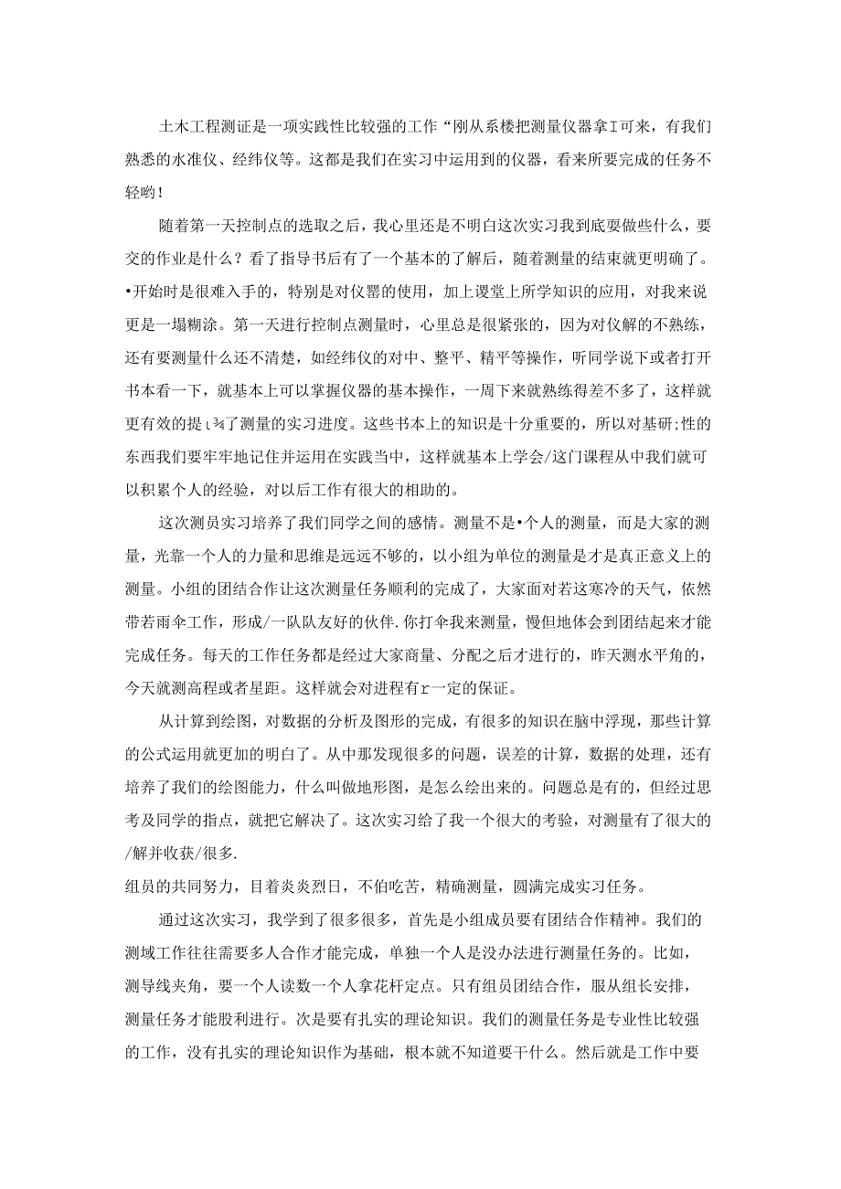 土木工程测量实习心得体会.docx_第3页