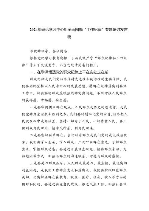 2024年理论学习中心组全面围绕“工作纪律”专题研讨发言稿六篇（精选版）.docx