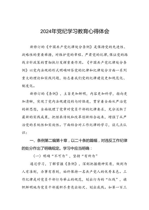 2024年党纪学习教育专题读书班学习体会十五篇.docx