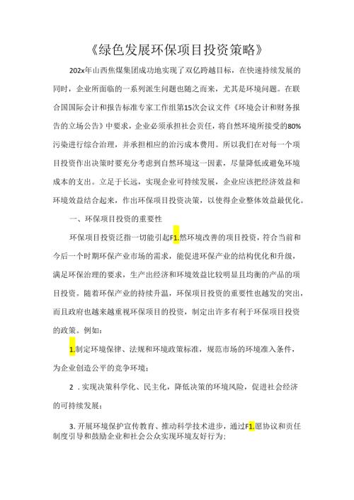 《绿色发展环保项目投资策略》.docx