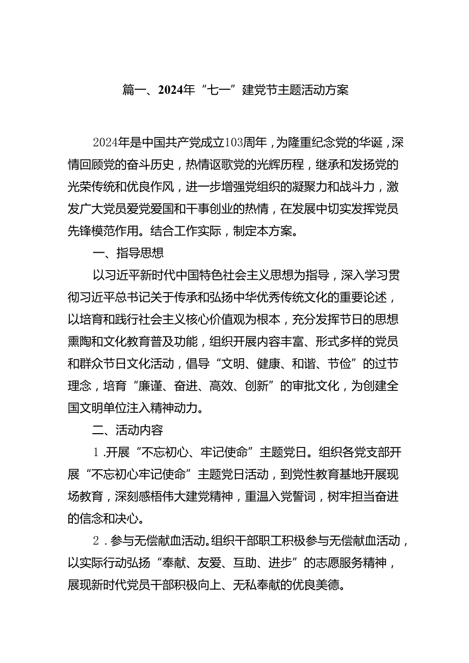 2024年“七一”建党节主题活动方案8篇（精选版）.docx_第2页