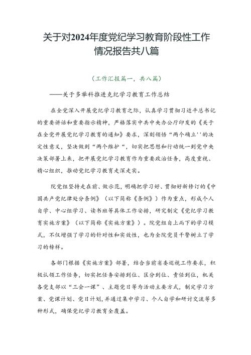 关于对2024党纪学习教育阶段性工作情况报告共八篇.docx