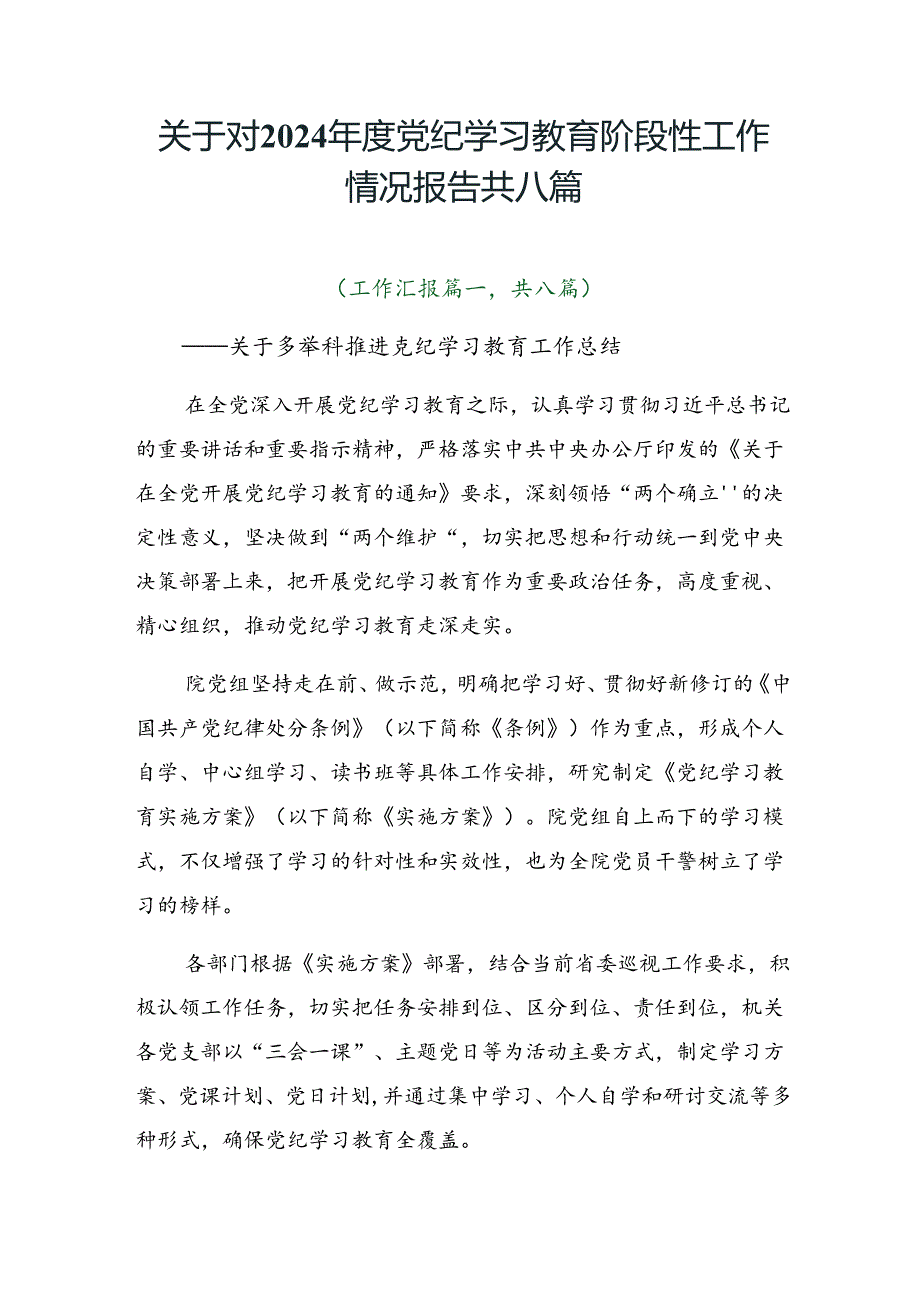 关于对2024党纪学习教育阶段性工作情况报告共八篇.docx_第1页