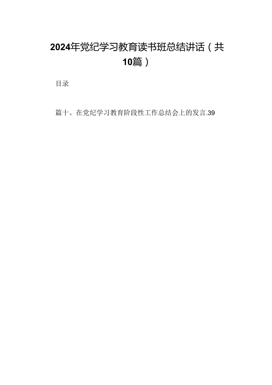 2024年党纪学习教育读书班总结讲话范本10篇供参考.docx_第1页