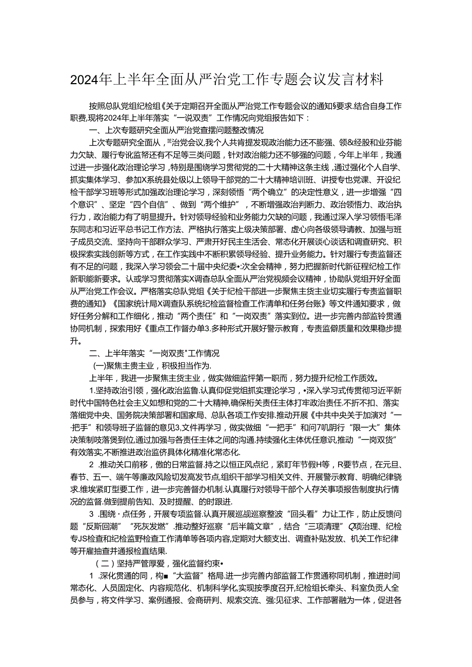 2024年上半年全面从严治党工作专题会议发言材料.docx_第1页
