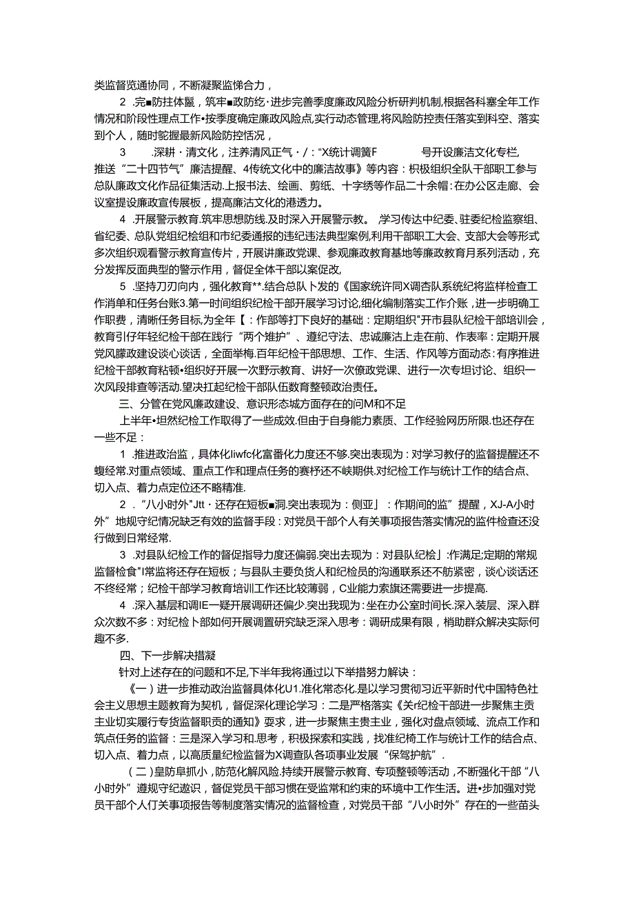 2024年上半年全面从严治党工作专题会议发言材料.docx_第2页