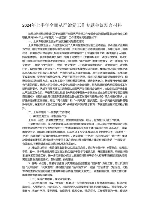2024年上半年全面从严治党工作专题会议发言材料.docx
