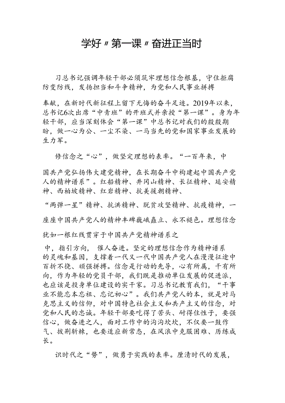 学好“第一课” 奋进正当时.docx_第1页