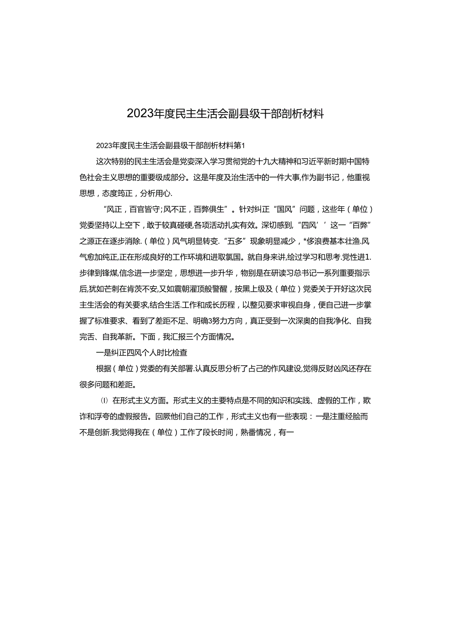 2023民主生活会副县级干部剖析材料.docx_第1页