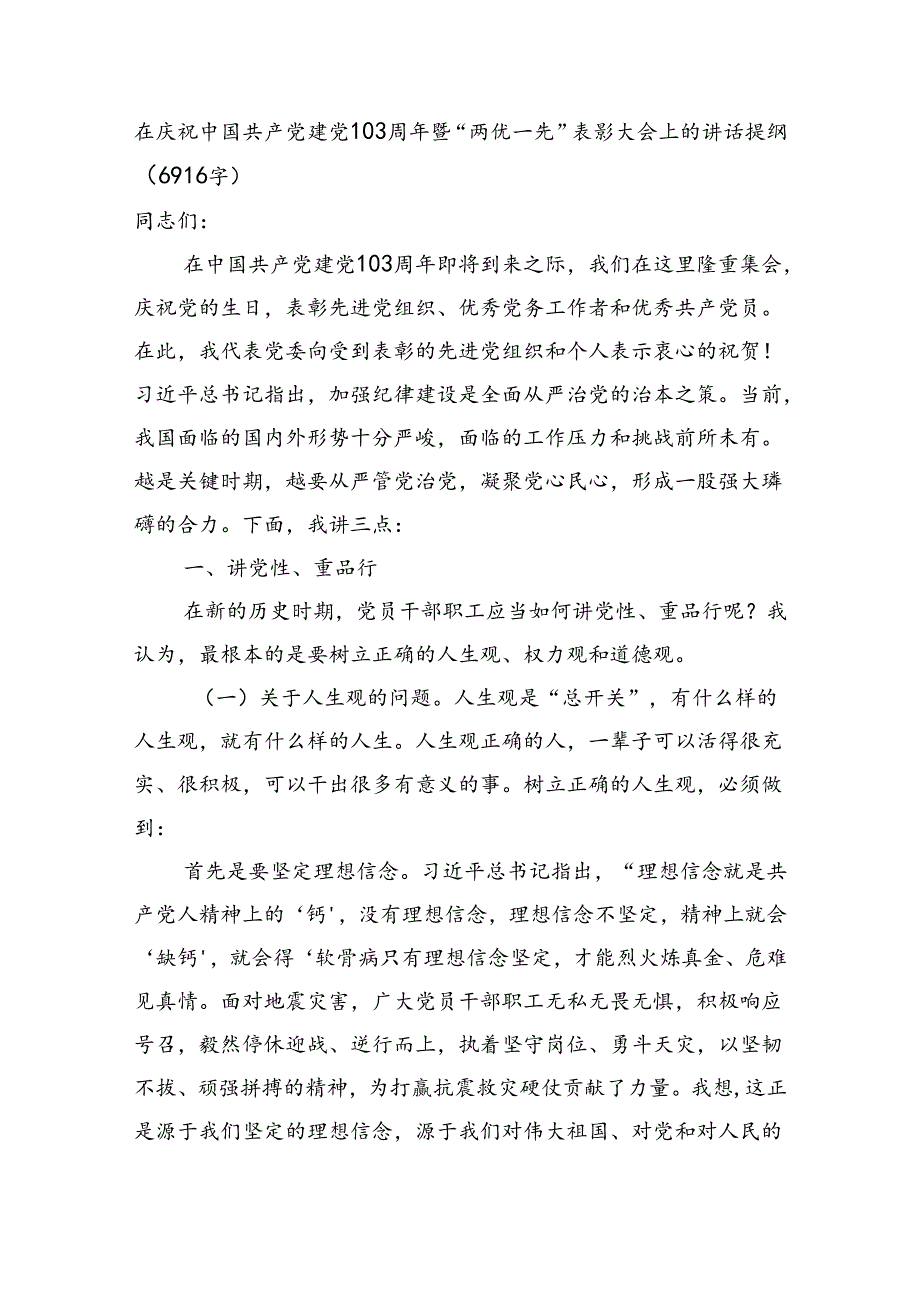 在庆祝中国共产党建党103周年暨七一“两优一先”表彰大会上的讲话提纲（6916字）.docx_第1页