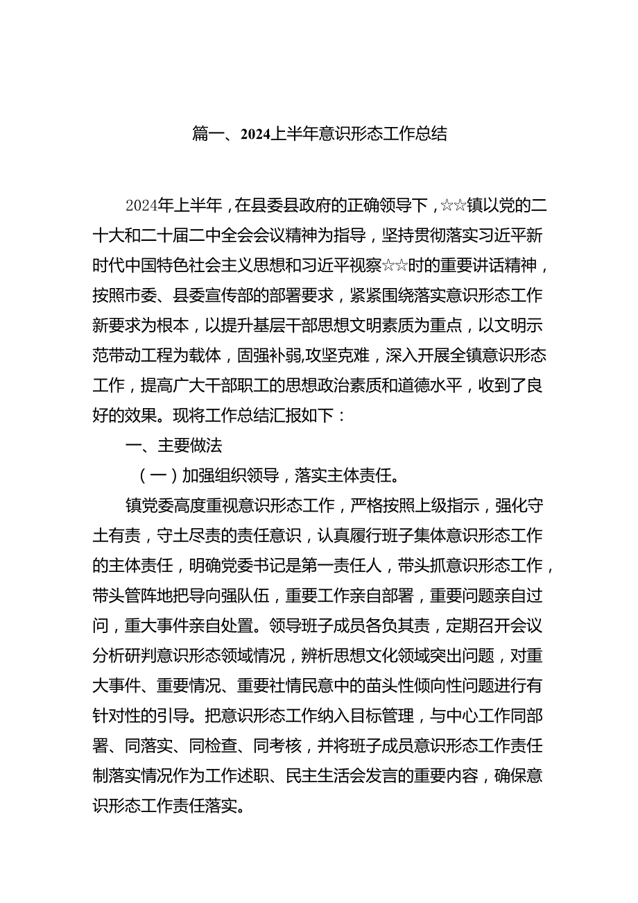 2024年上半年意识形态工作总结报告精选11篇.docx_第2页