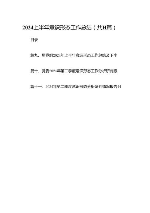 2024年上半年意识形态工作总结报告精选11篇.docx