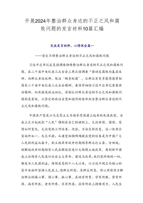 开展2024年整治群众身边的不正之风和腐败问题的发言材料10篇汇编.docx